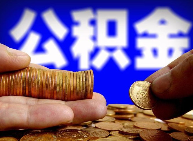 项城为啥公积金黄牛可以取出来呢（缺钱怎么把公积金提取出来）